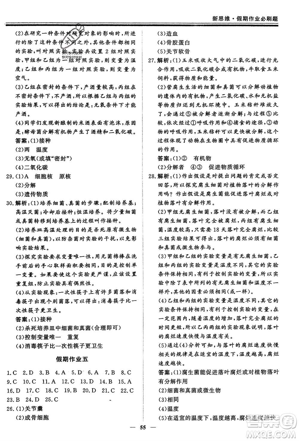 鄭州大學出版社2024新思維假期作業(yè)必刷題八年級生物北師大版參考答案