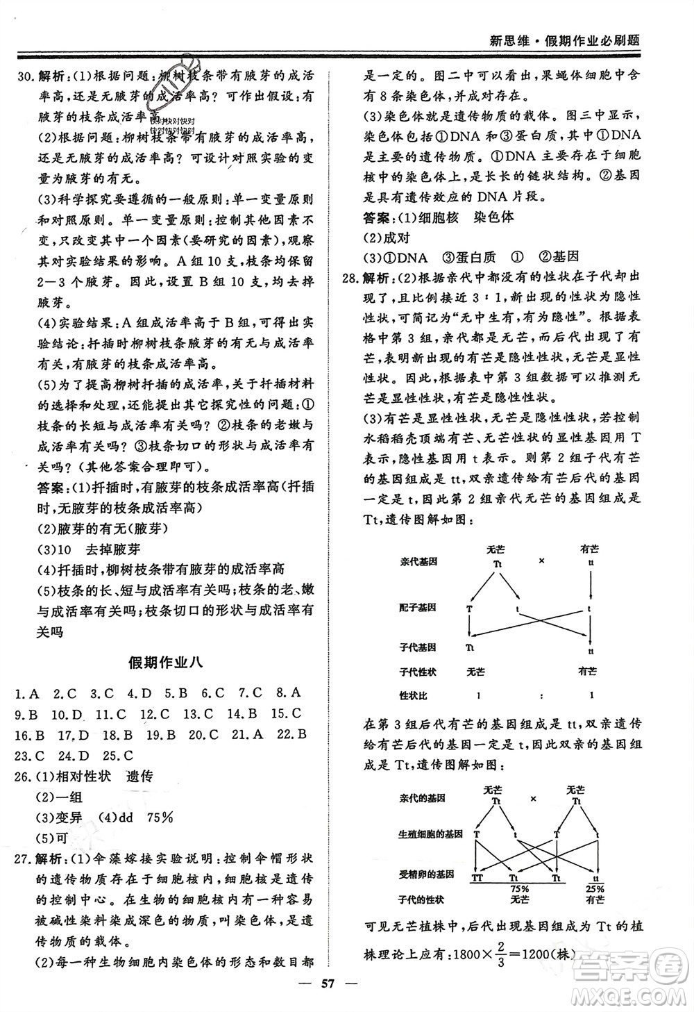 鄭州大學出版社2024新思維假期作業(yè)必刷題八年級生物北師大版參考答案