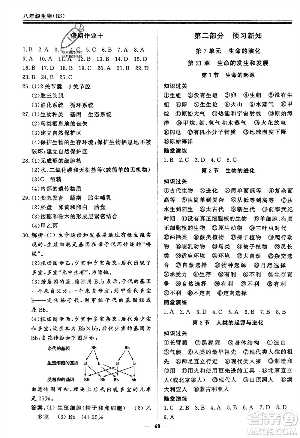 鄭州大學出版社2024新思維假期作業(yè)必刷題八年級生物北師大版參考答案