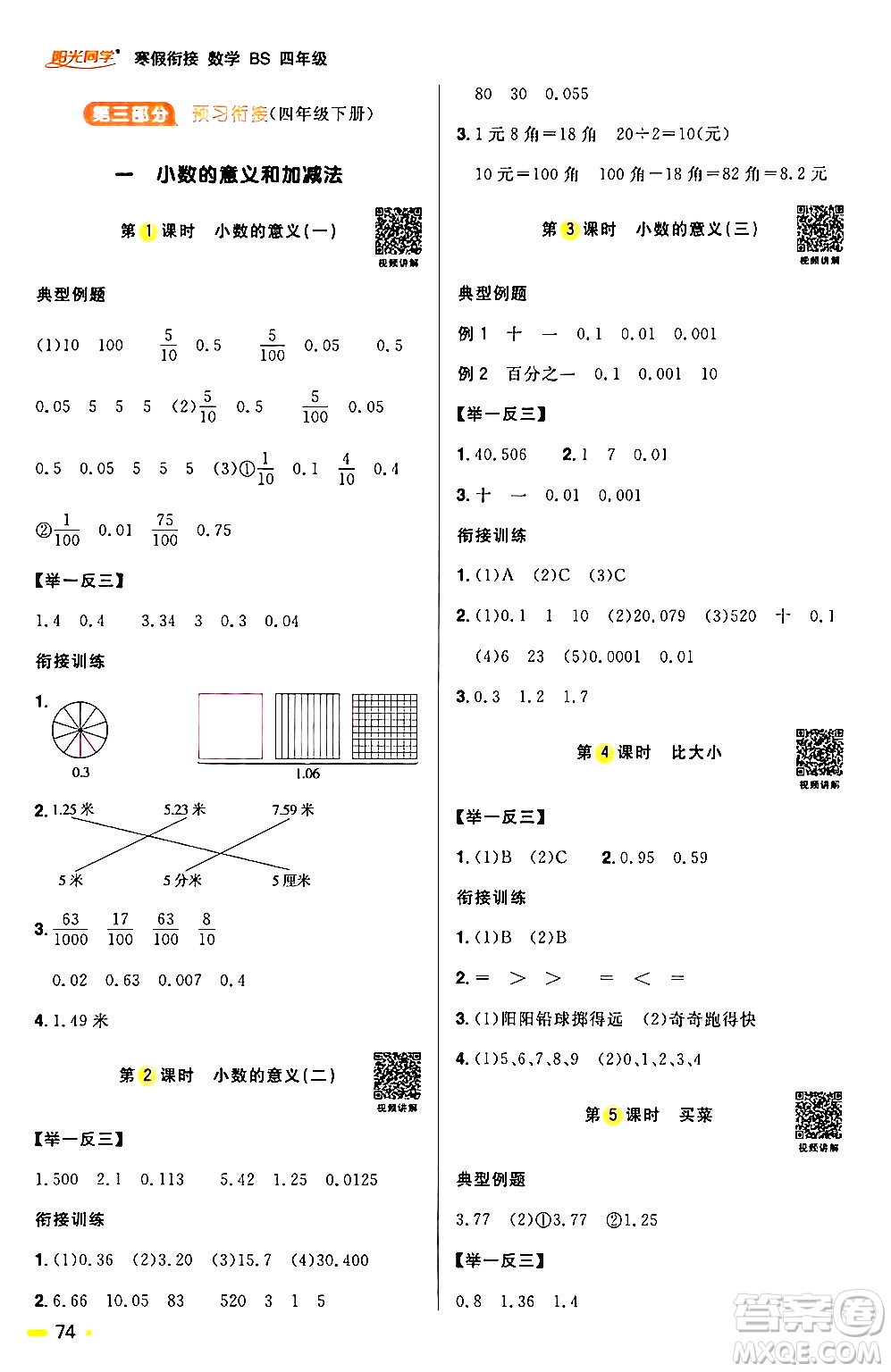 江西教育出版社2024陽光同學(xué)寒假銜接四年級(jí)數(shù)學(xué)北師大版答案