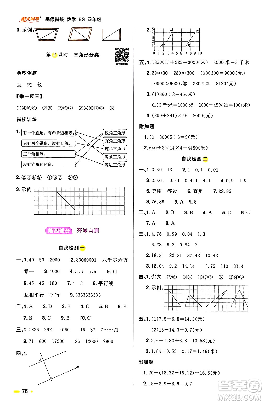 江西教育出版社2024陽光同學(xué)寒假銜接四年級(jí)數(shù)學(xué)北師大版答案