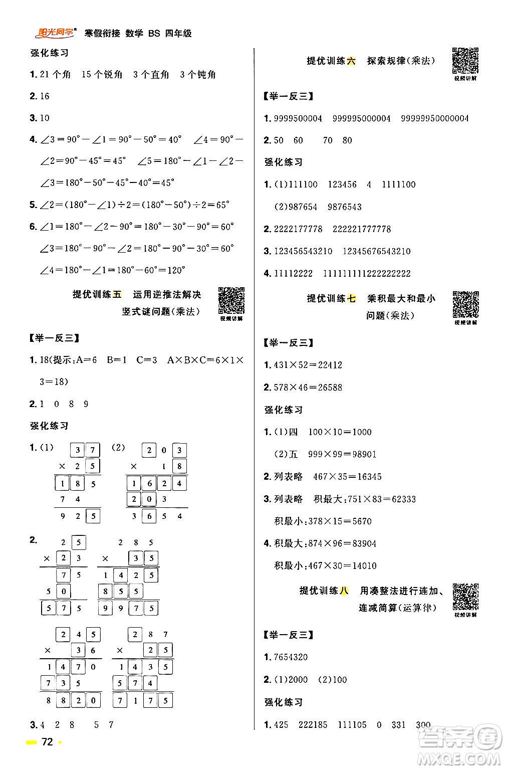 江西教育出版社2024陽光同學(xué)寒假銜接四年級(jí)數(shù)學(xué)北師大版答案