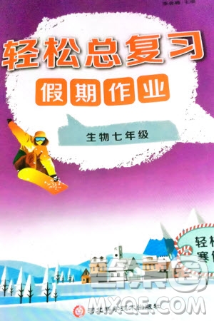 河北科學(xué)技術(shù)出版社2024輕松總復(fù)習(xí)假期作業(yè)輕松寒假七年級生物通用版參考答案