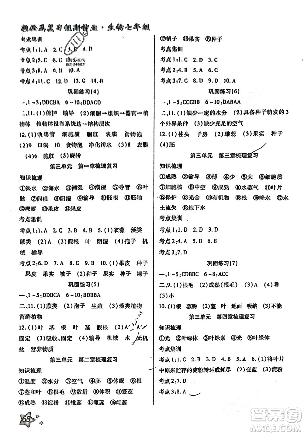 河北科學(xué)技術(shù)出版社2024輕松總復(fù)習(xí)假期作業(yè)輕松寒假七年級生物通用版參考答案
