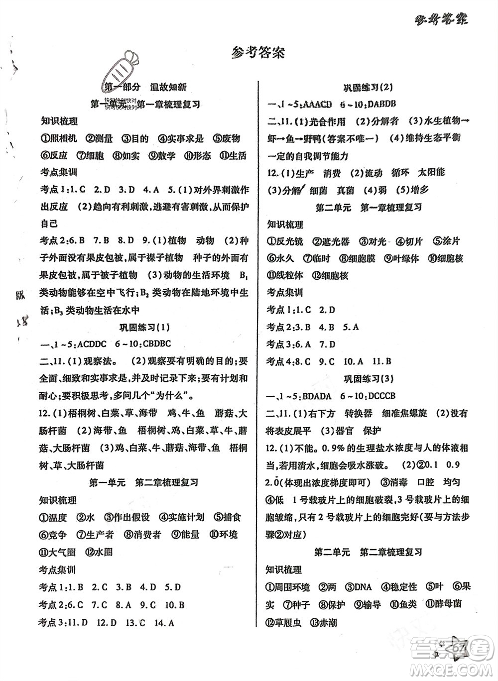 河北科學(xué)技術(shù)出版社2024輕松總復(fù)習(xí)假期作業(yè)輕松寒假七年級生物通用版參考答案