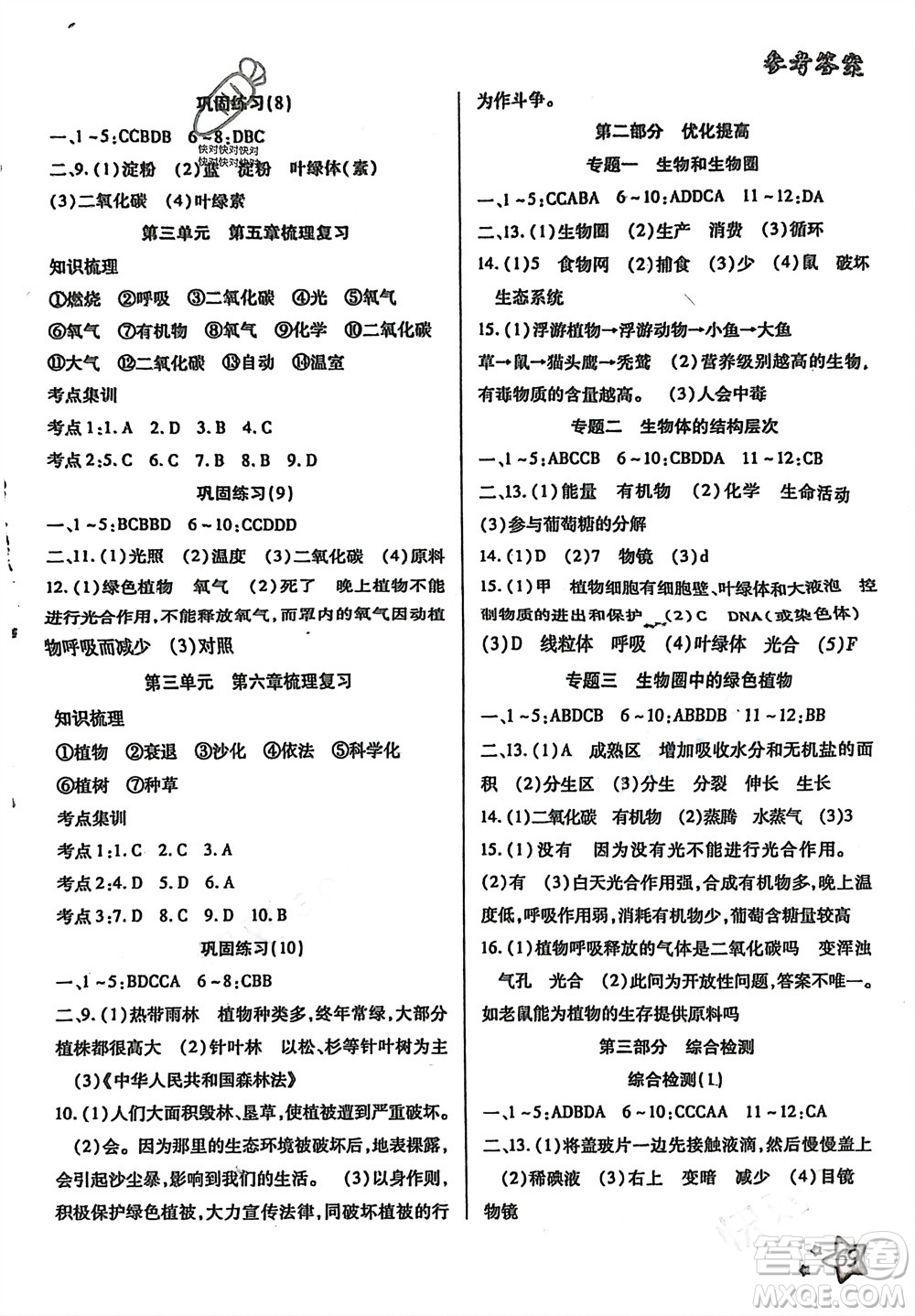 河北科學(xué)技術(shù)出版社2024輕松總復(fù)習(xí)假期作業(yè)輕松寒假七年級生物通用版參考答案