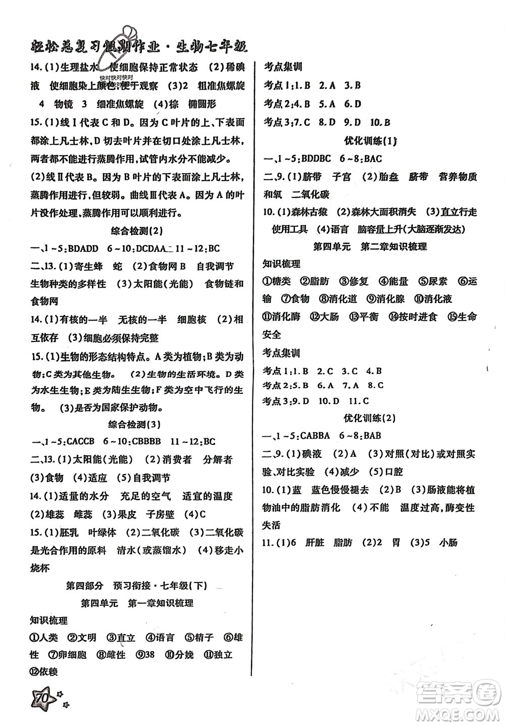 河北科學(xué)技術(shù)出版社2024輕松總復(fù)習(xí)假期作業(yè)輕松寒假七年級生物通用版參考答案