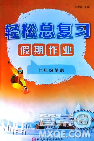 河北科學(xué)技術(shù)出版社2024輕松總復(fù)習(xí)假期作業(yè)輕松寒假七年級(jí)英語(yǔ)通用版參考答案