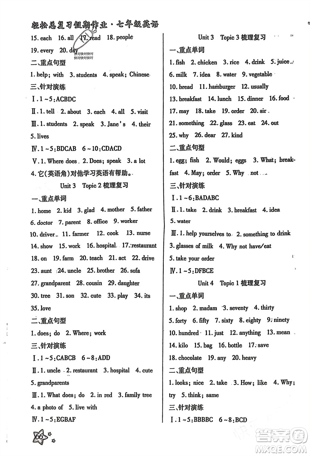 河北科學(xué)技術(shù)出版社2024輕松總復(fù)習(xí)假期作業(yè)輕松寒假七年級(jí)英語(yǔ)通用版參考答案