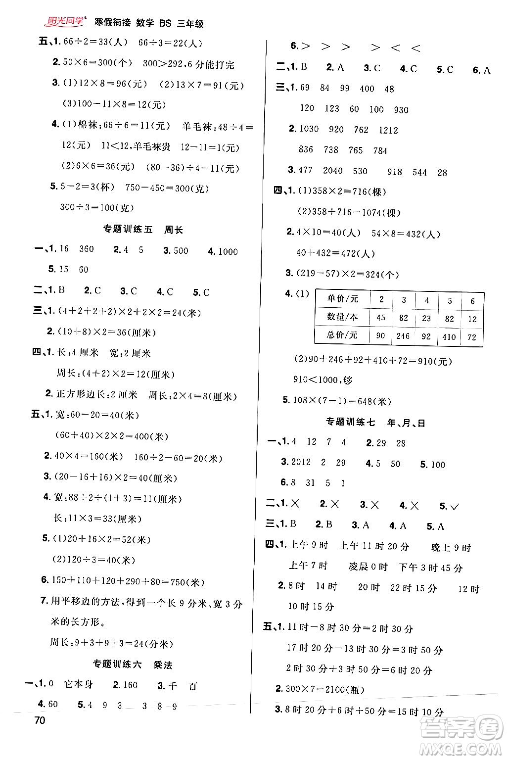 江西教育出版社2024陽光同學(xué)寒假銜接三年級數(shù)學(xué)北師大版答案