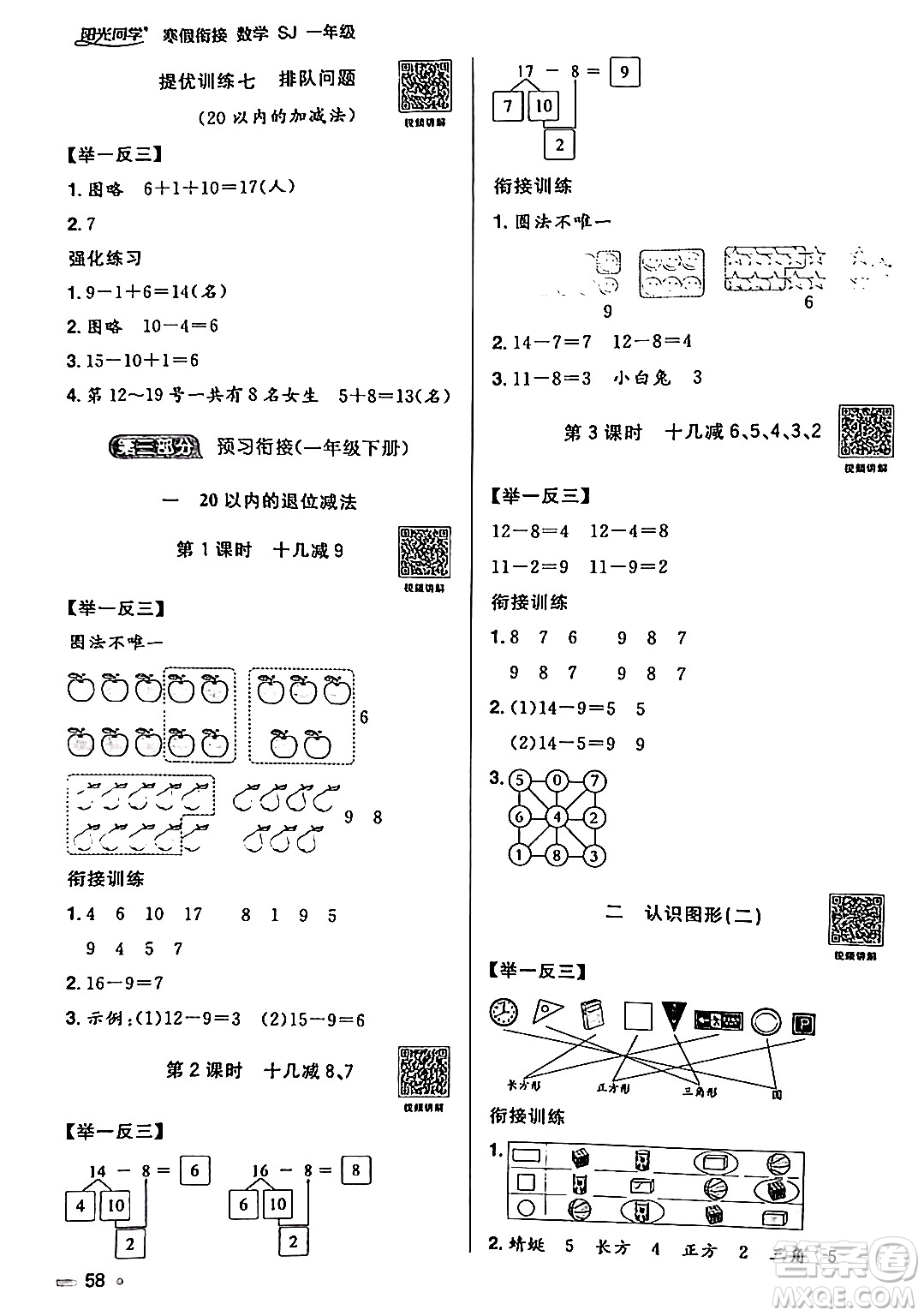 江西教育出版社2024陽光同學寒假銜接一年級數(shù)學蘇教版答案