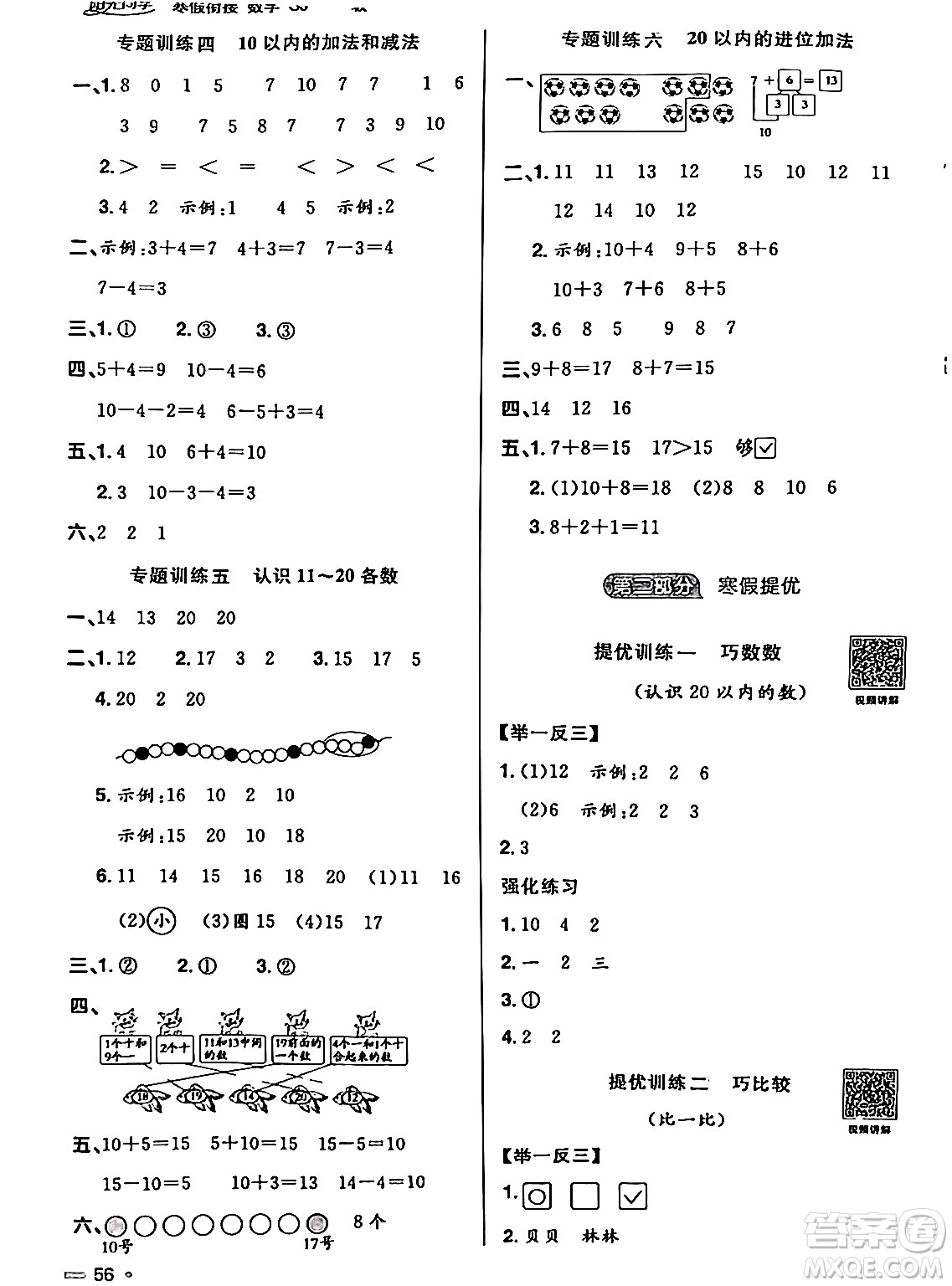 江西教育出版社2024陽光同學寒假銜接一年級數(shù)學蘇教版答案
