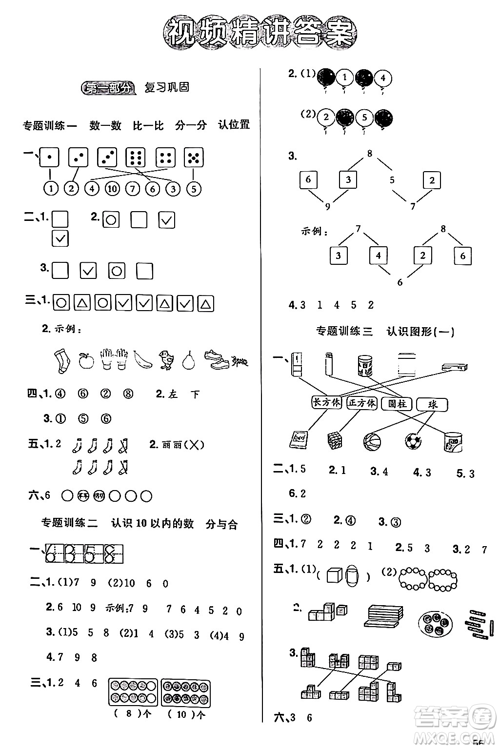 江西教育出版社2024陽光同學寒假銜接一年級數(shù)學蘇教版答案