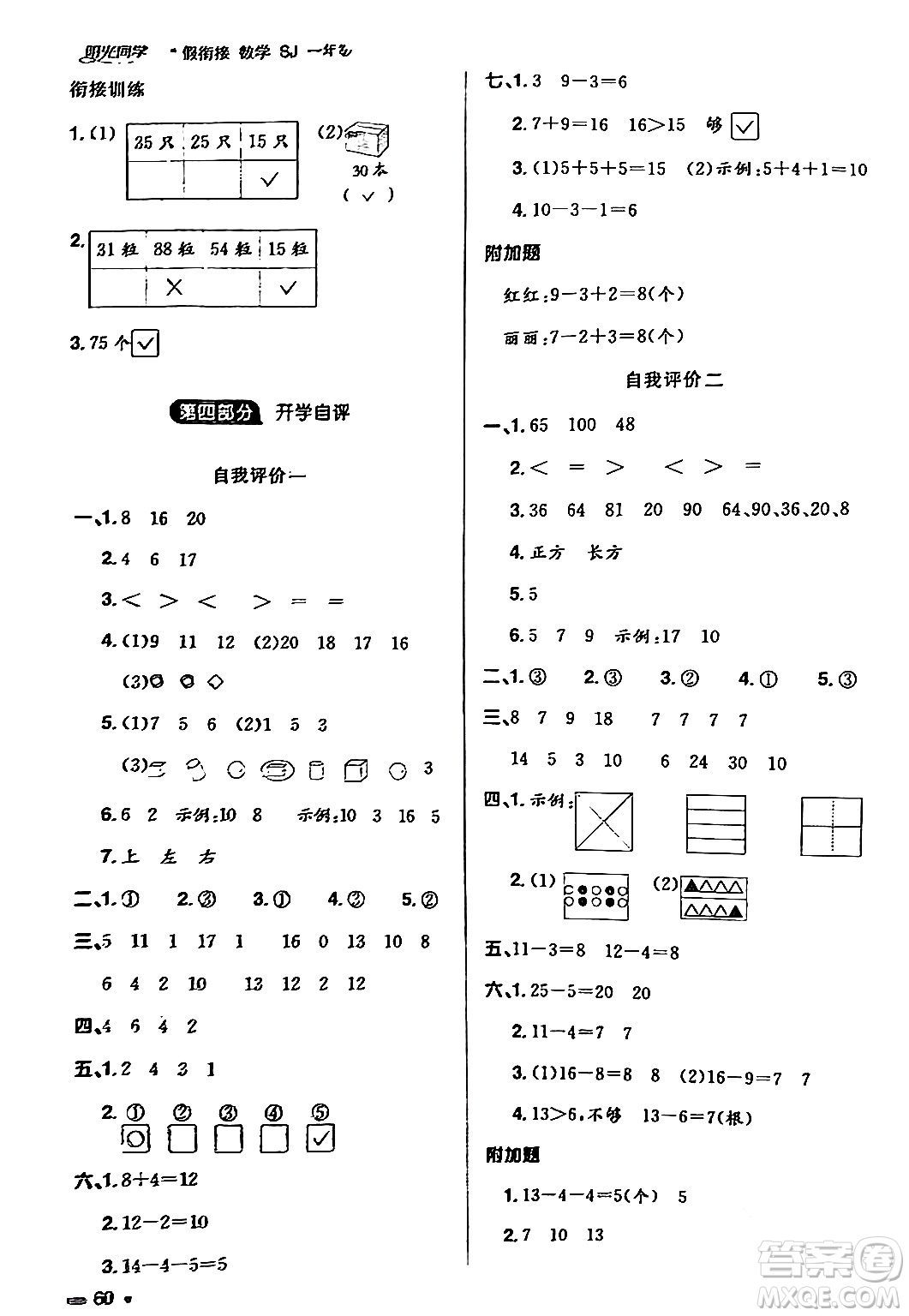 江西教育出版社2024陽光同學寒假銜接一年級數(shù)學蘇教版答案