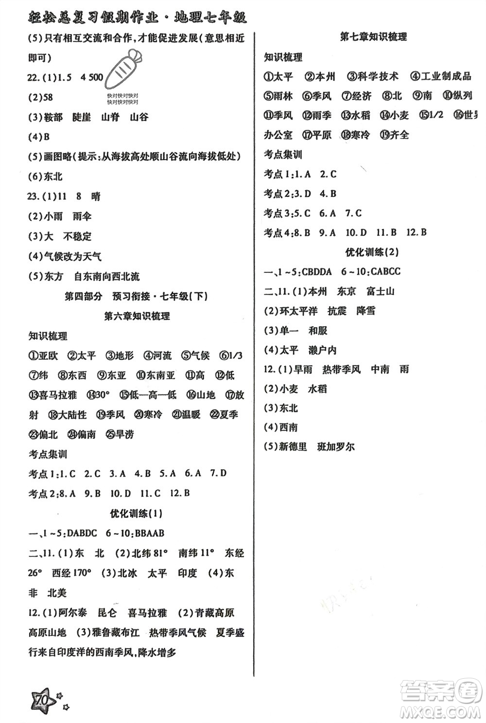 河北科學技術(shù)出版社2024輕松總復習假期作業(yè)輕松寒假七年級地理通用版參考答案