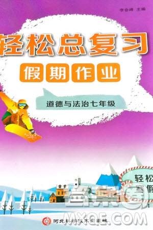 河北科學(xué)技術(shù)出版社2024輕松總復(fù)習(xí)假期作業(yè)輕松寒假七年級道德與法治通用版參考答案