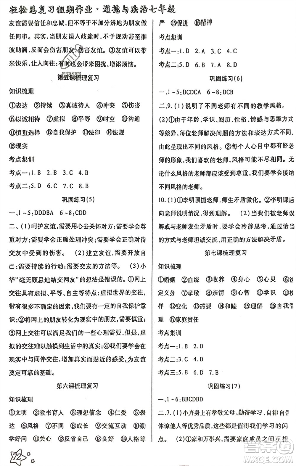 河北科學(xué)技術(shù)出版社2024輕松總復(fù)習(xí)假期作業(yè)輕松寒假七年級道德與法治通用版參考答案