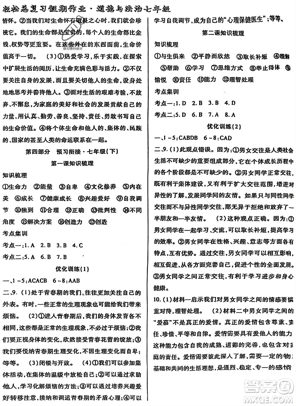 河北科學(xué)技術(shù)出版社2024輕松總復(fù)習(xí)假期作業(yè)輕松寒假七年級道德與法治通用版參考答案