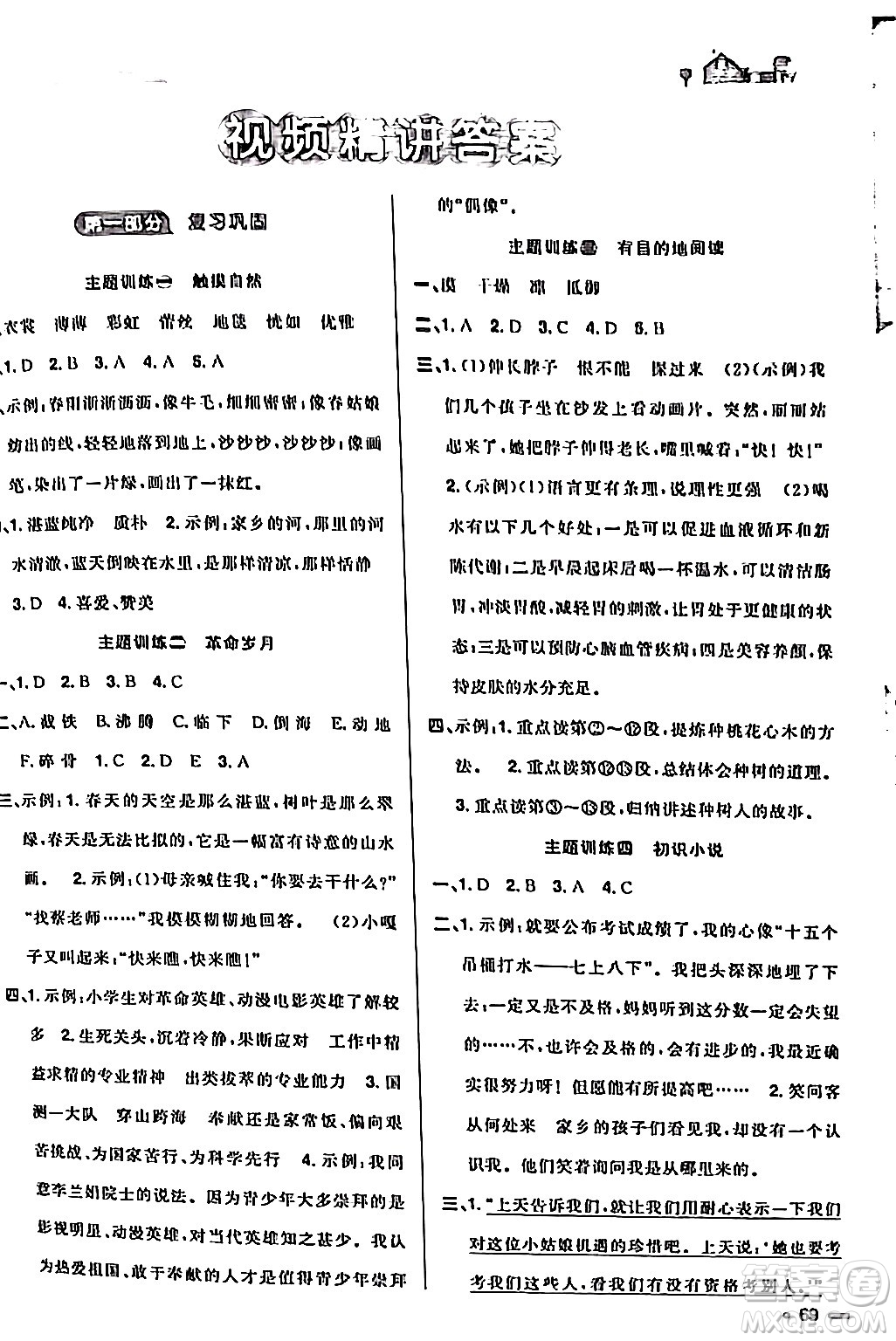 江西教育出版社2024陽光同學(xué)寒假銜接六年級(jí)語文通用版答案
