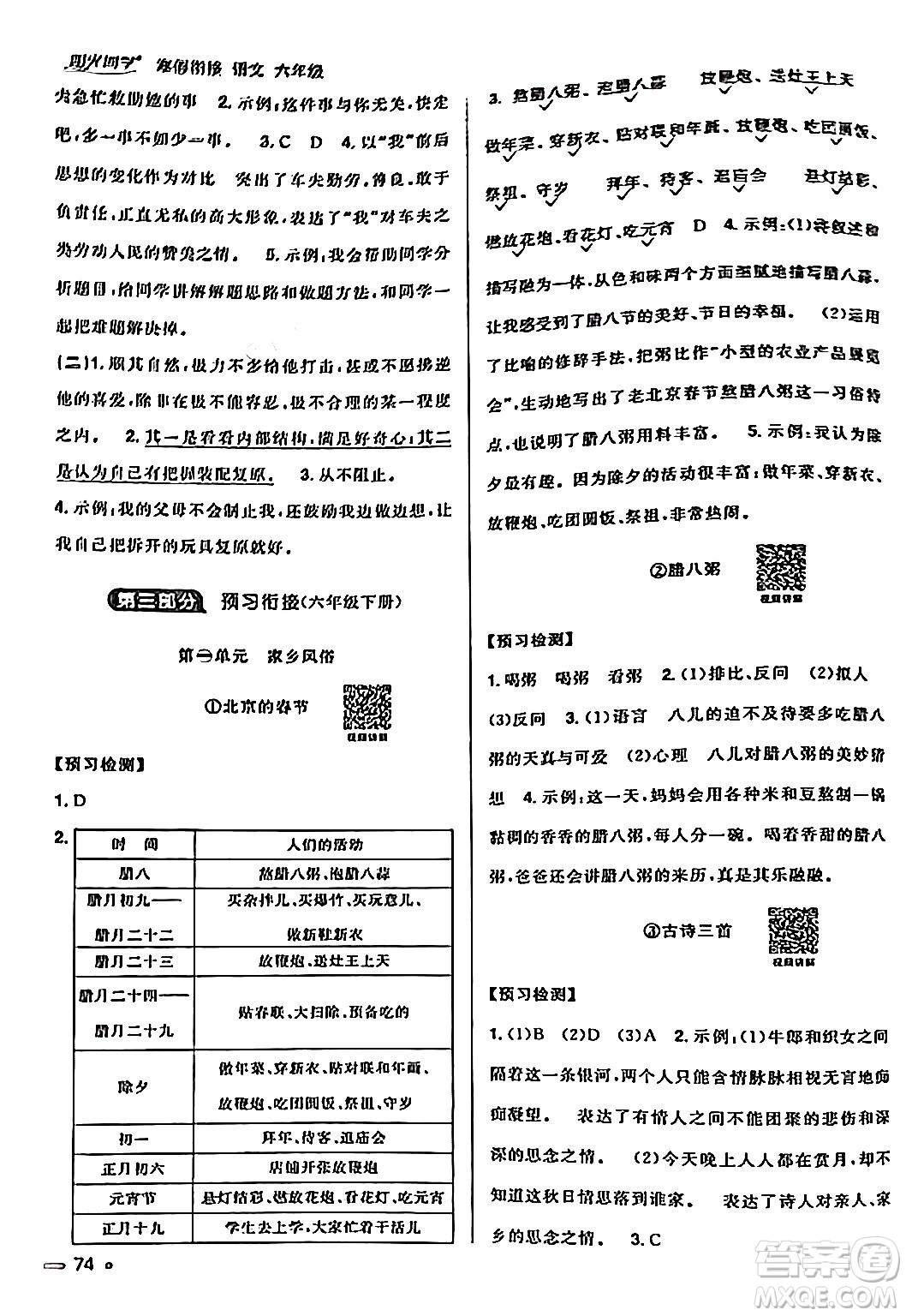 江西教育出版社2024陽光同學(xué)寒假銜接六年級(jí)語文通用版答案