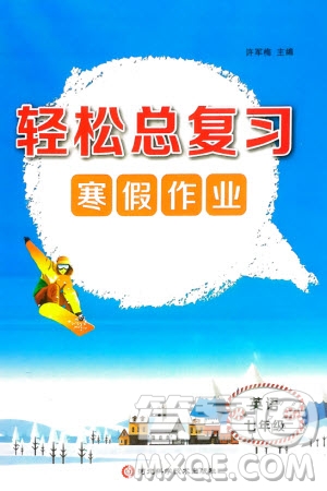 河北科學技術出版社2024輕松總復習寒假作業(yè)七年級英語通用版參考答案