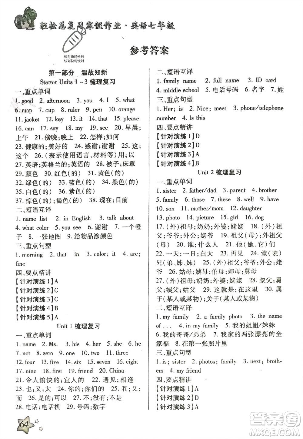 河北科學技術出版社2024輕松總復習寒假作業(yè)七年級英語通用版參考答案