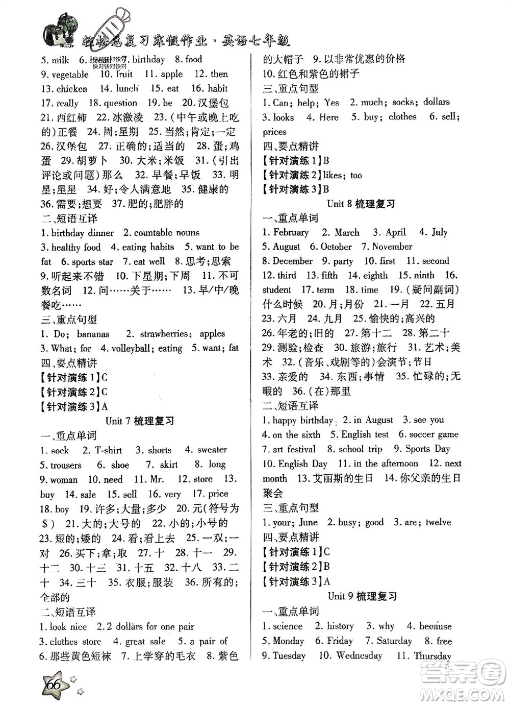 河北科學技術出版社2024輕松總復習寒假作業(yè)七年級英語通用版參考答案