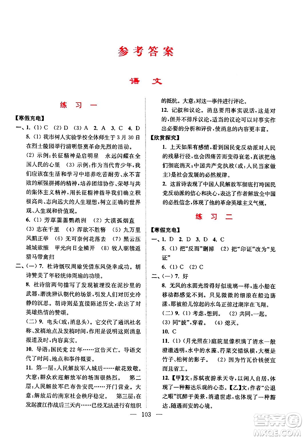 江蘇鳳凰美術(shù)出版社2024超能學(xué)典寒假接力棒綜合篇八年級(jí)語(yǔ)數(shù)英物通用版答案