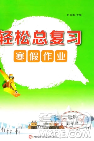 河北科學(xué)技術(shù)出版社2024輕松總復(fù)習(xí)寒假作業(yè)七年級(jí)數(shù)學(xué)人教版參考答案