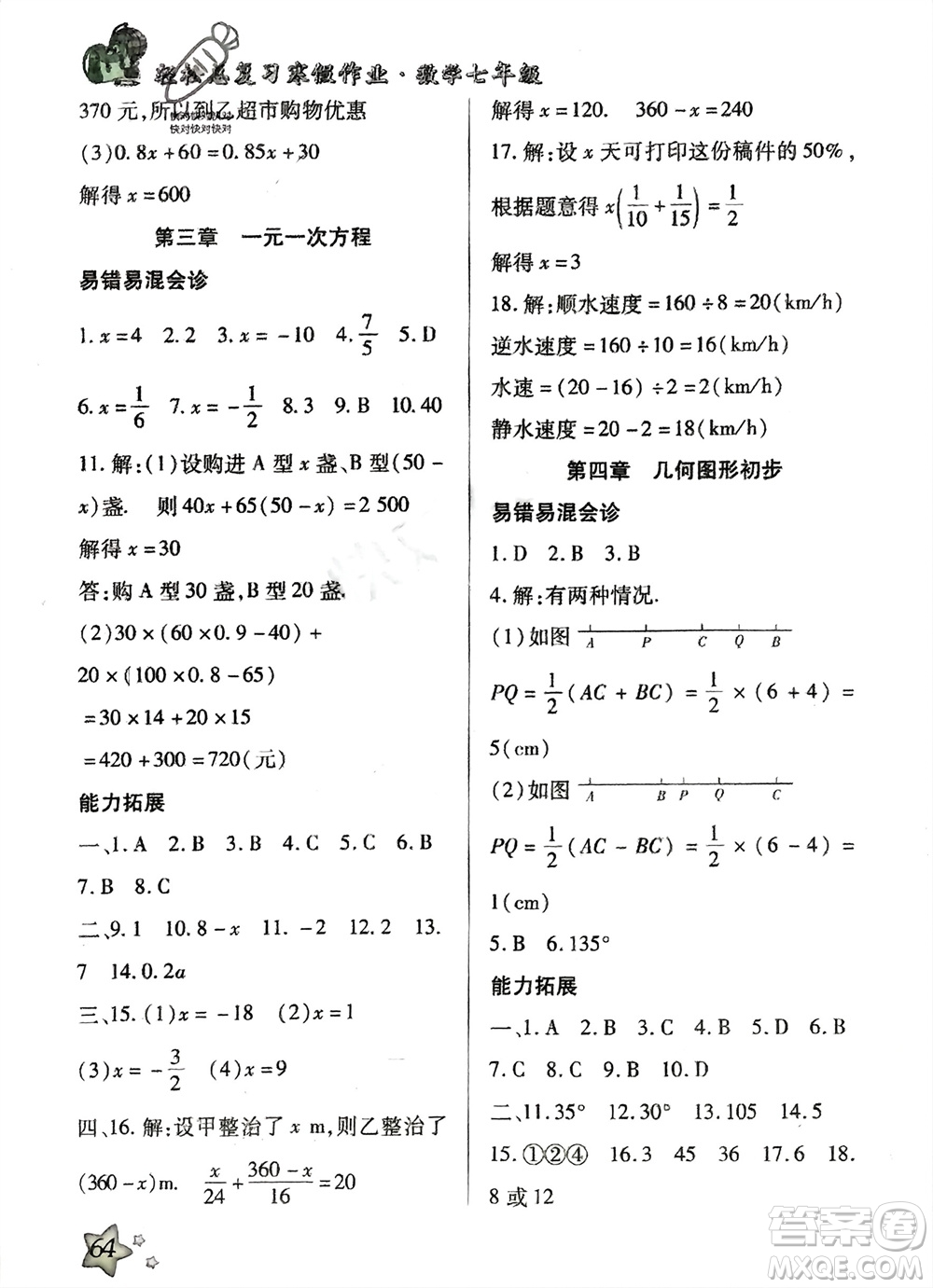 河北科學(xué)技術(shù)出版社2024輕松總復(fù)習(xí)寒假作業(yè)七年級(jí)數(shù)學(xué)人教版參考答案