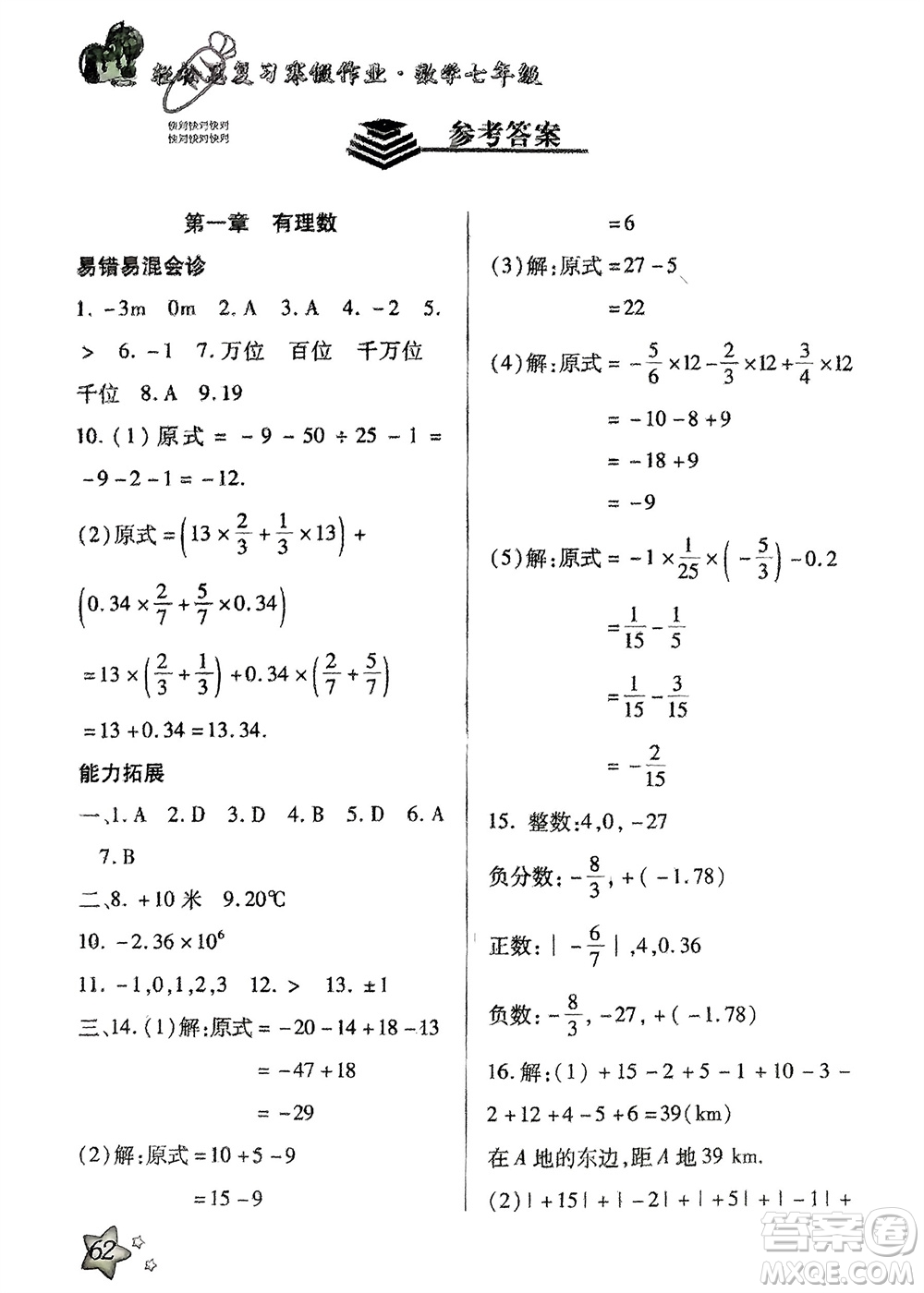 河北科學(xué)技術(shù)出版社2024輕松總復(fù)習(xí)寒假作業(yè)七年級(jí)數(shù)學(xué)人教版參考答案