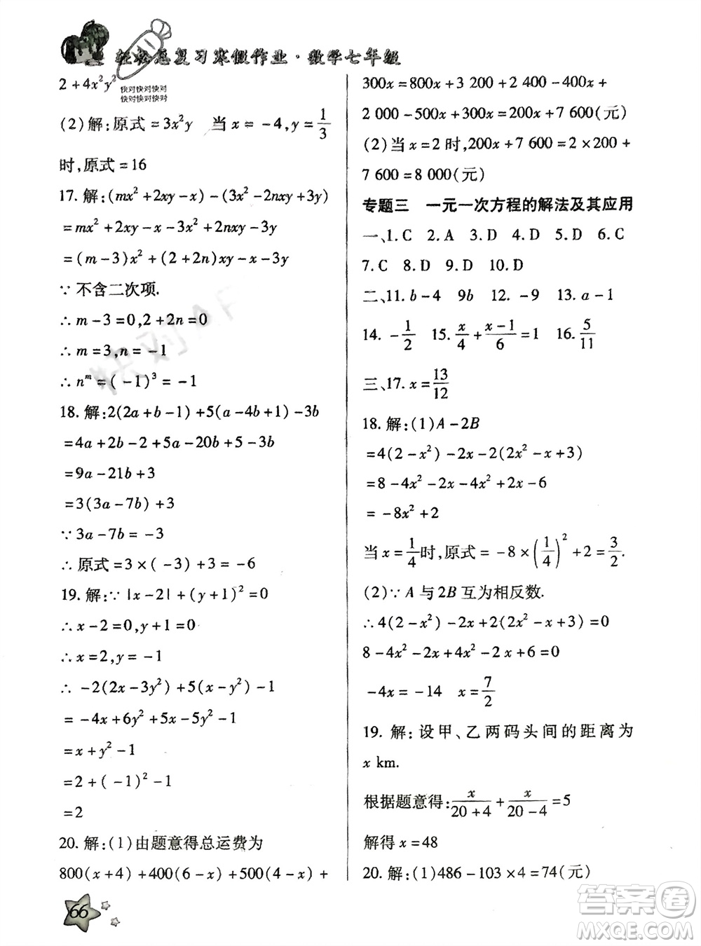 河北科學(xué)技術(shù)出版社2024輕松總復(fù)習(xí)寒假作業(yè)七年級(jí)數(shù)學(xué)人教版參考答案