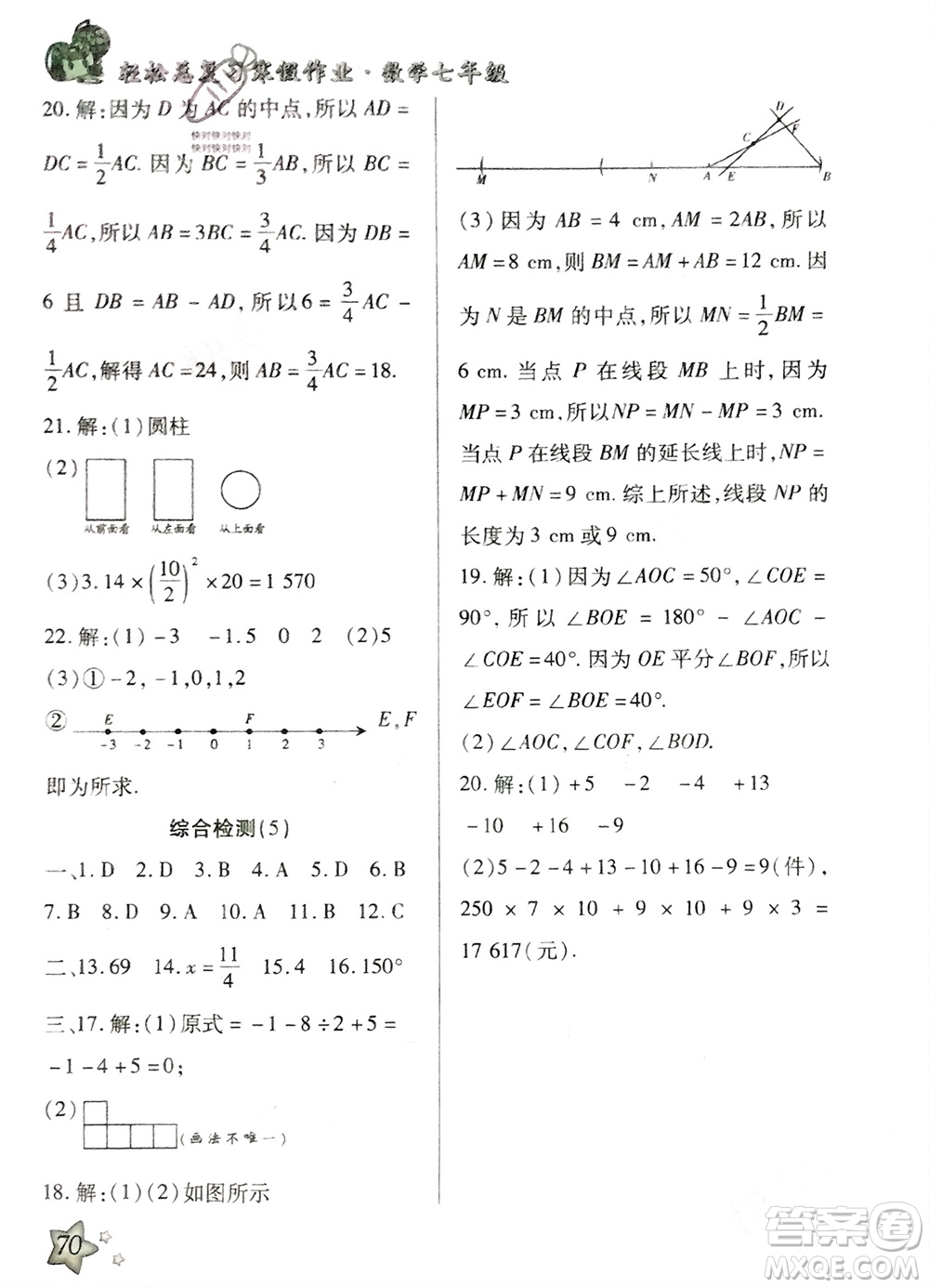 河北科學(xué)技術(shù)出版社2024輕松總復(fù)習(xí)寒假作業(yè)七年級(jí)數(shù)學(xué)人教版參考答案