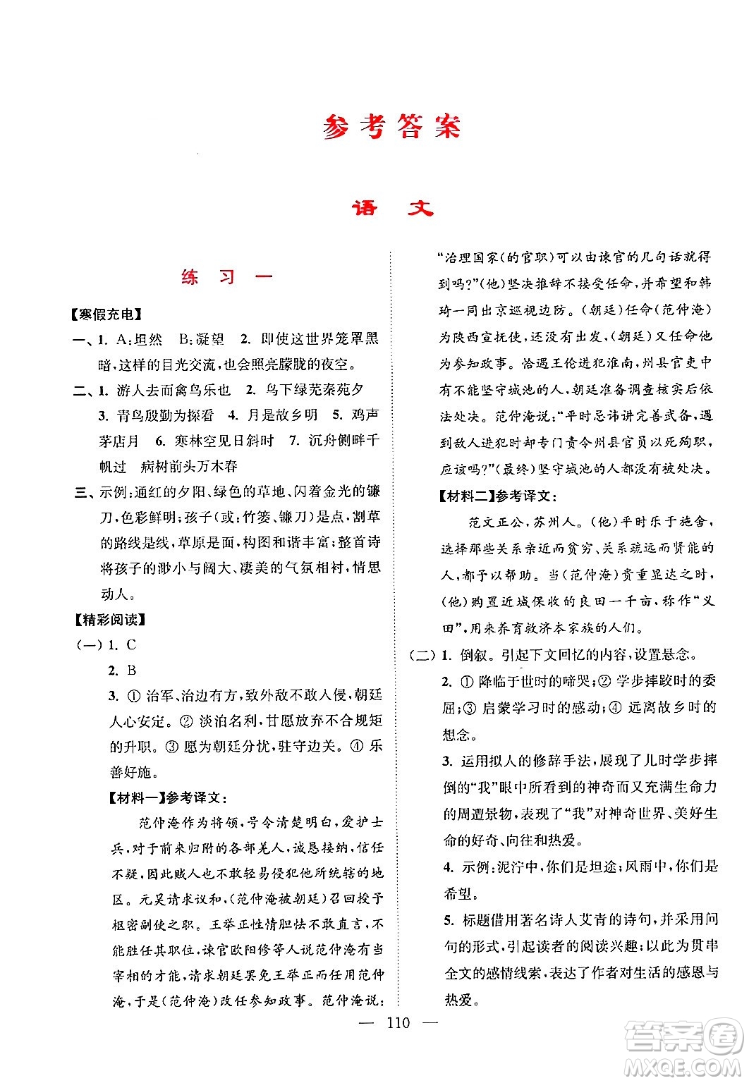 江蘇鳳凰美術(shù)出版社2024超能學(xué)典寒假接力棒綜合篇九年級(jí)語(yǔ)數(shù)英物化通用版答案