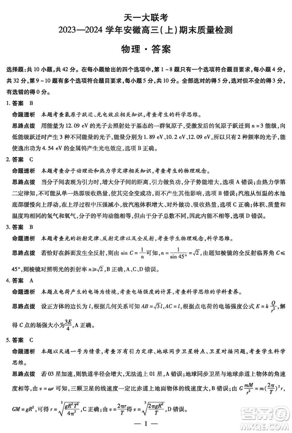 天一大聯(lián)考2023-2024學年安徽高三上學期期末質(zhì)量檢測物理參考答案