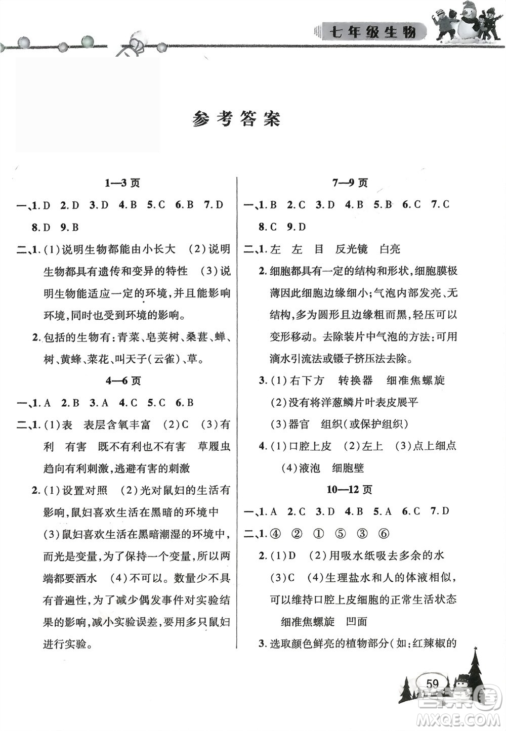 安徽人民出版社2024寒假作業(yè)假期課堂七年級生物通用版參考答案
