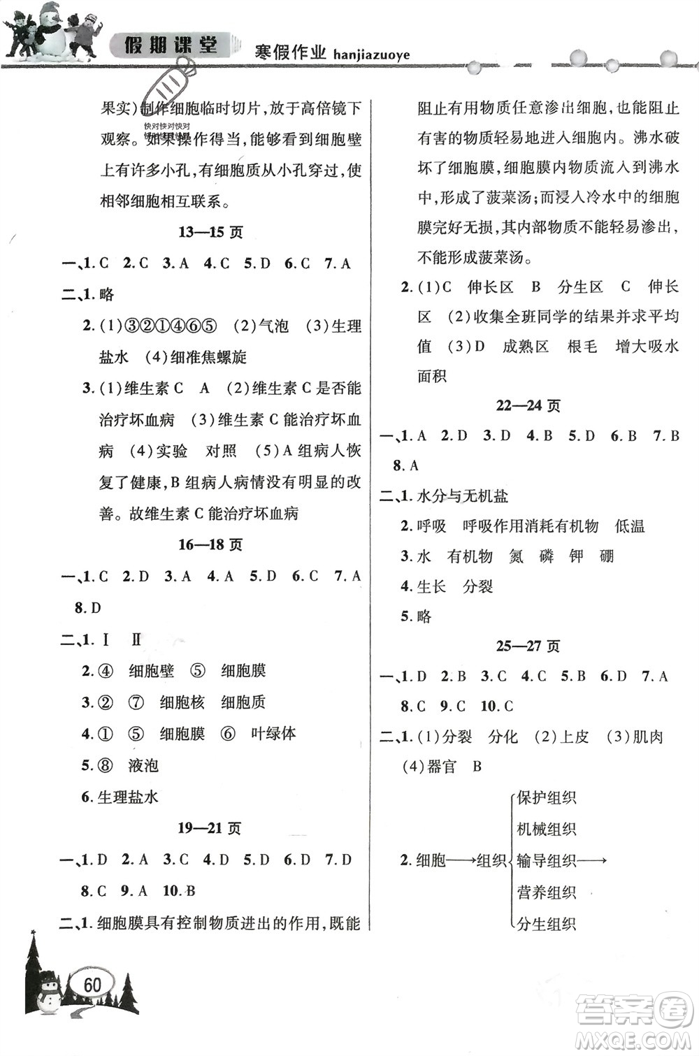 安徽人民出版社2024寒假作業(yè)假期課堂七年級生物通用版參考答案