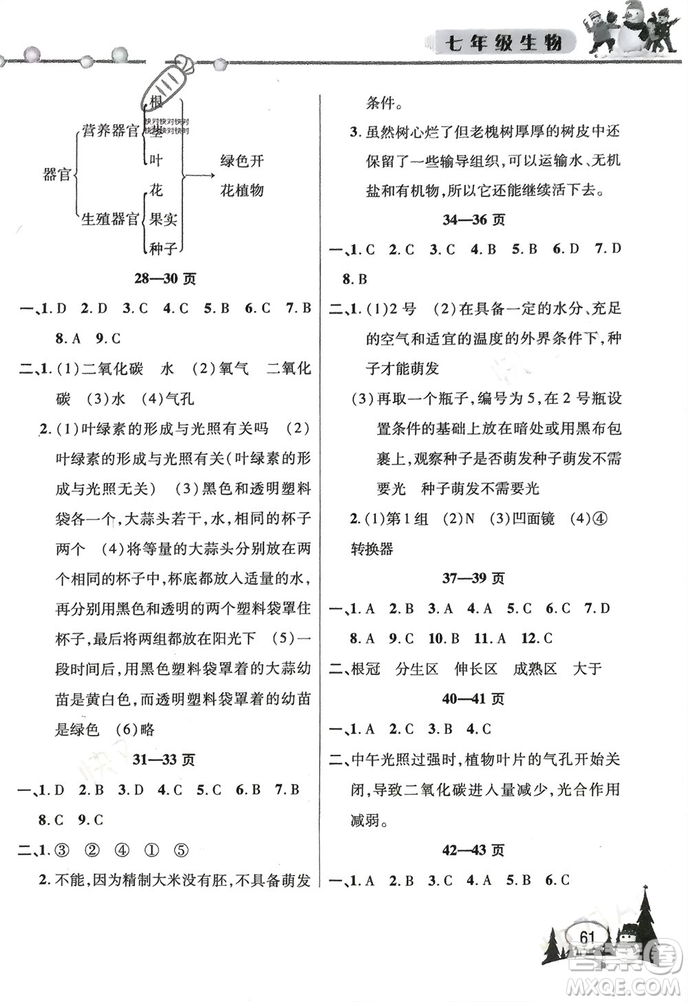 安徽人民出版社2024寒假作業(yè)假期課堂七年級生物通用版參考答案