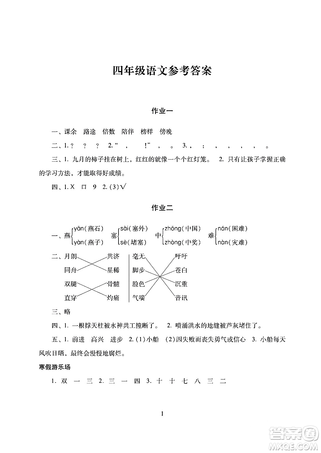 湖南少年兒童出版社2024寒假生活四年級合訂本課標版答案