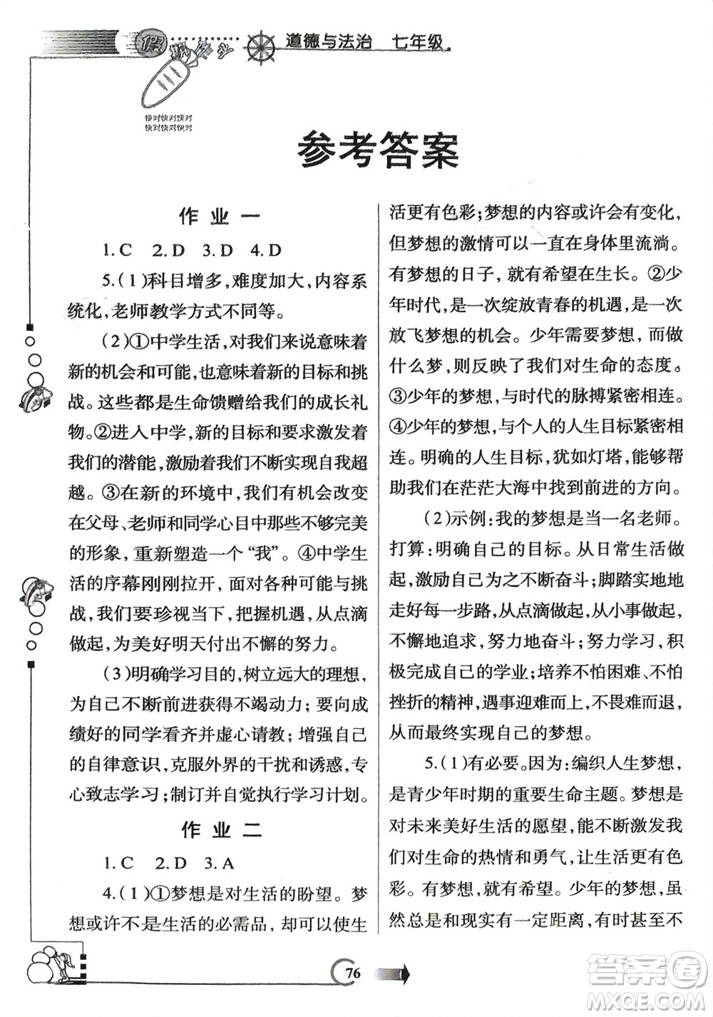 西安出版社2024假期作業(yè)寒假七年級(jí)道德與法治課標(biāo)版參考答案