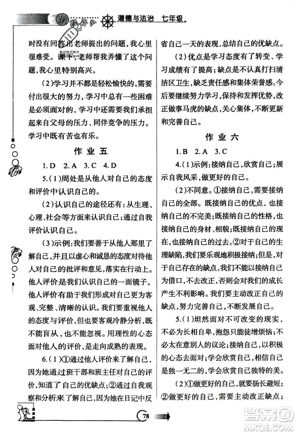 西安出版社2024假期作業(yè)寒假七年級(jí)道德與法治課標(biāo)版參考答案