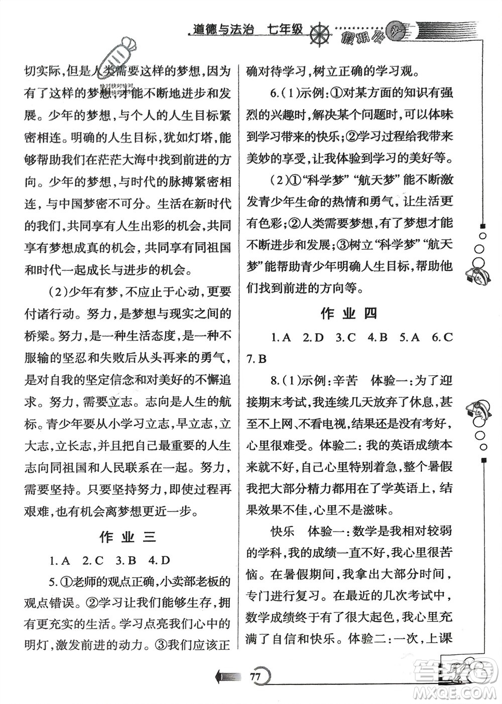 西安出版社2024假期作業(yè)寒假七年級(jí)道德與法治課標(biāo)版參考答案