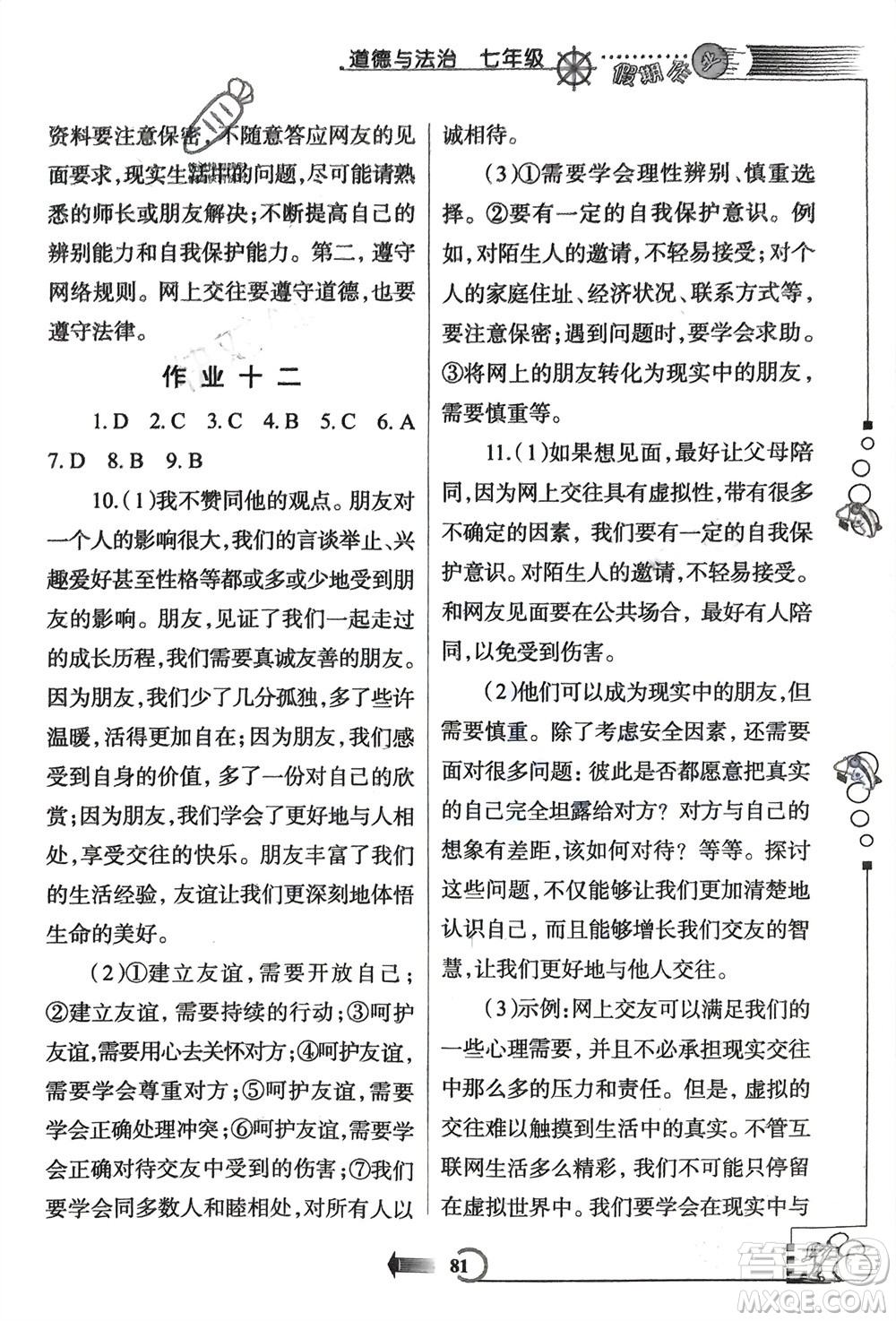 西安出版社2024假期作業(yè)寒假七年級(jí)道德與法治課標(biāo)版參考答案