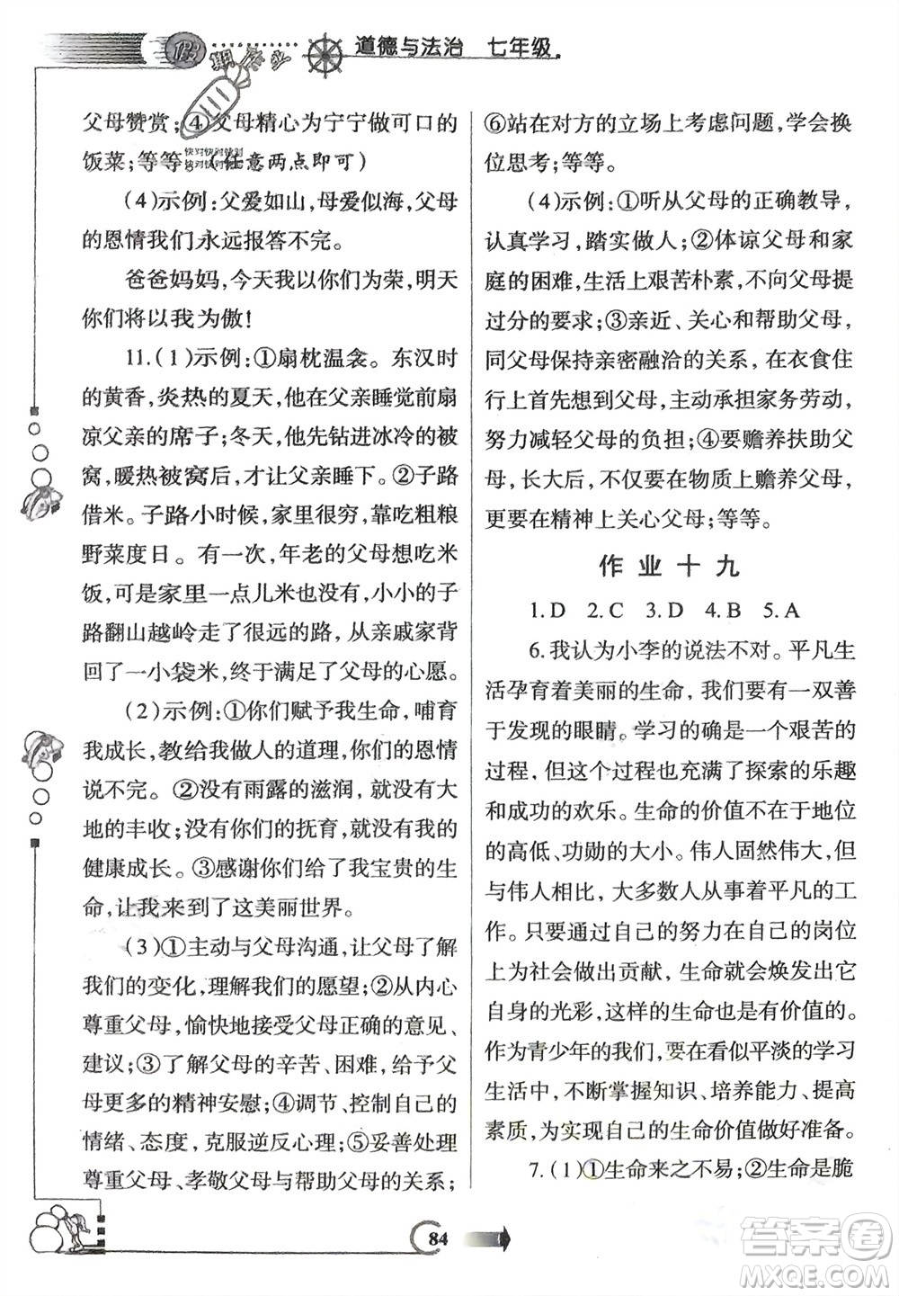 西安出版社2024假期作業(yè)寒假七年級(jí)道德與法治課標(biāo)版參考答案