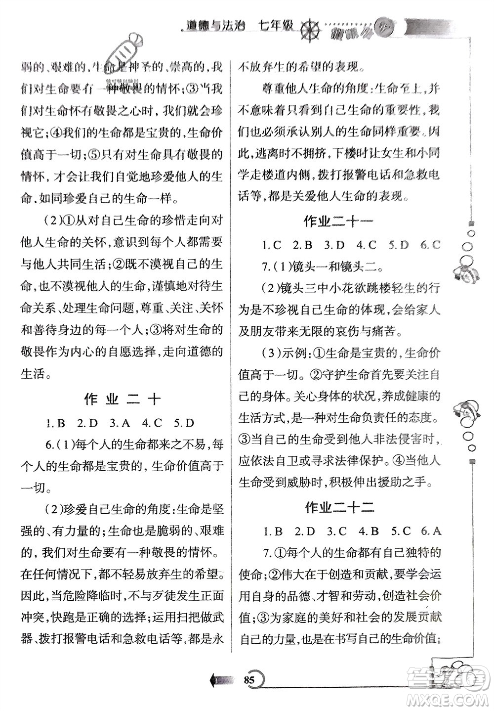 西安出版社2024假期作業(yè)寒假七年級(jí)道德與法治課標(biāo)版參考答案