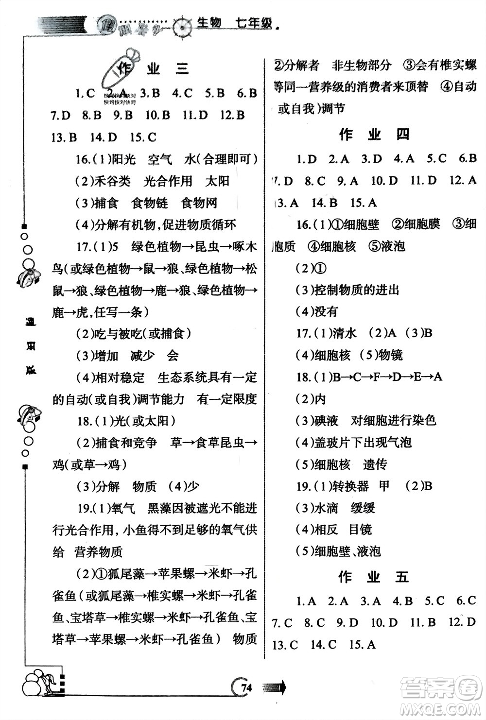 西安出版社2024假期作業(yè)寒假七年級生物通用版參考答案