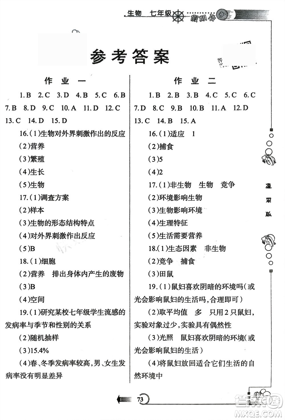 西安出版社2024假期作業(yè)寒假七年級生物通用版參考答案