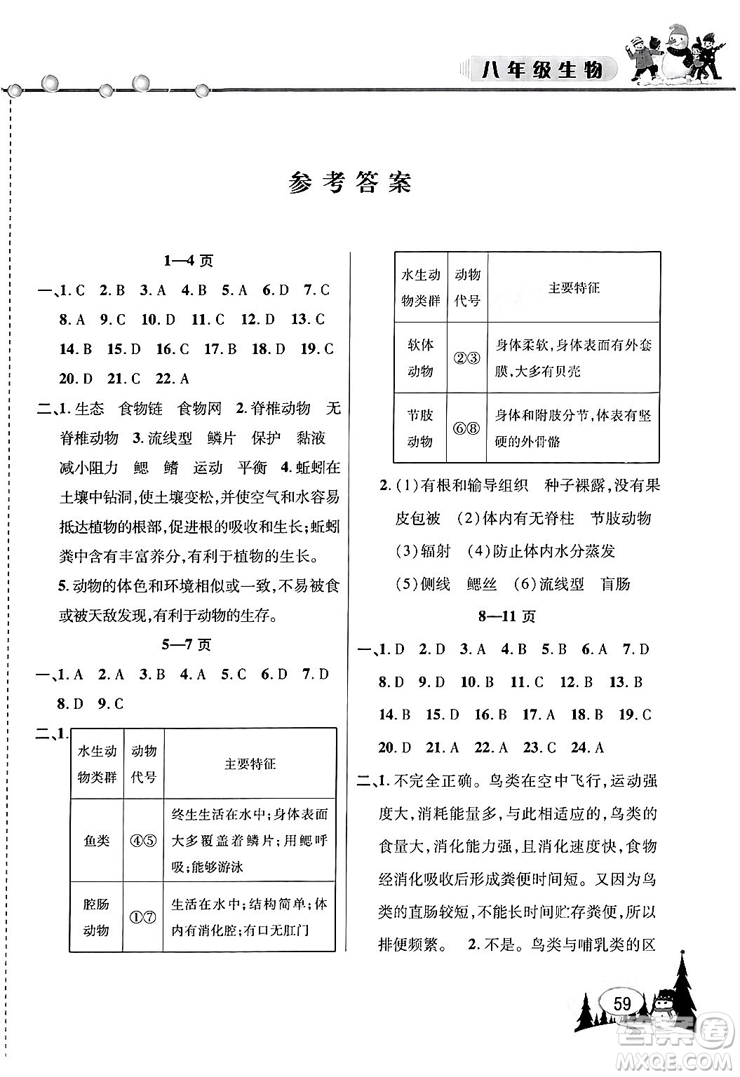 安徽人民出版社2024寒假作業(yè)假期課堂八年級生物通用版答案