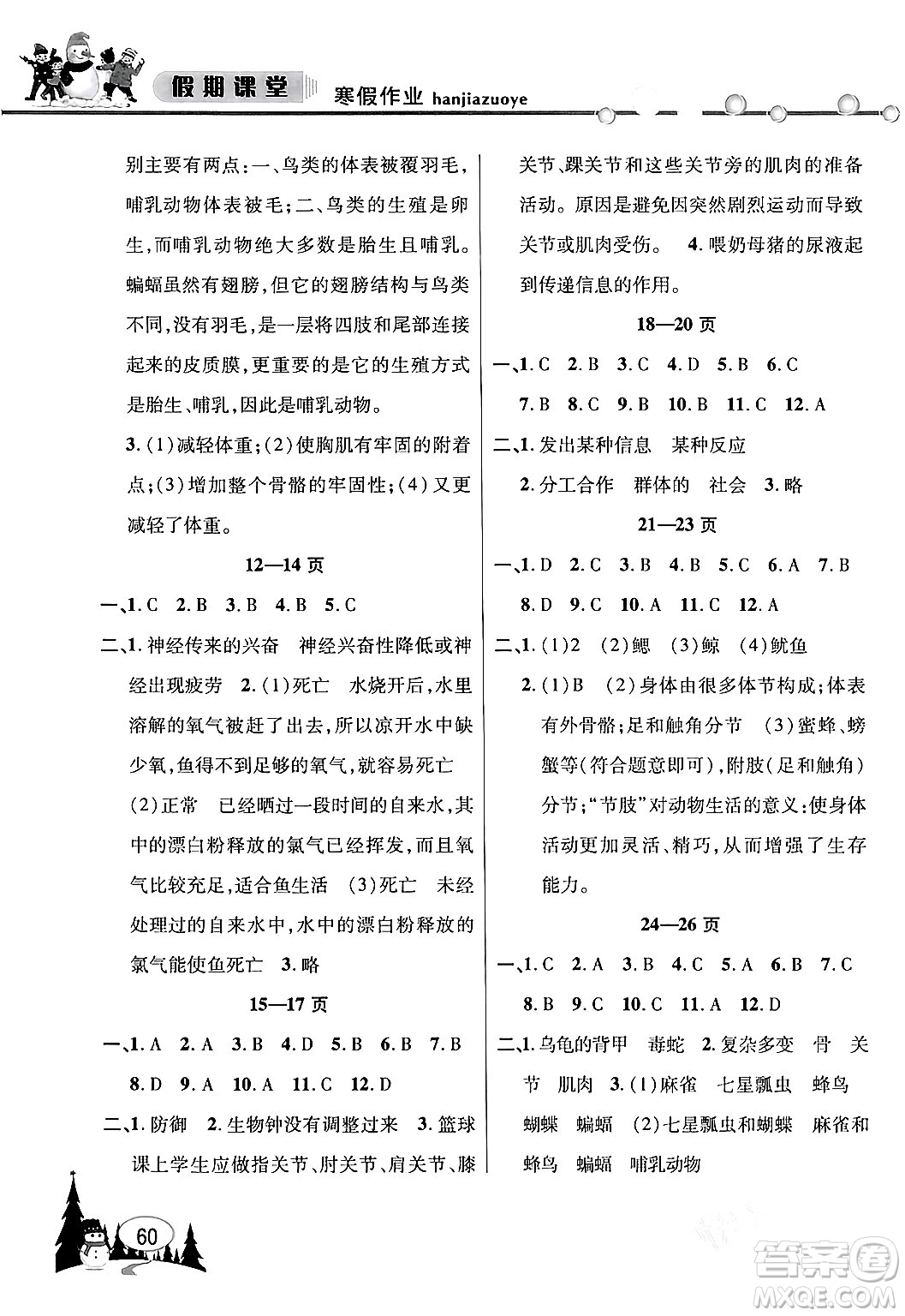 安徽人民出版社2024寒假作業(yè)假期課堂八年級生物通用版答案