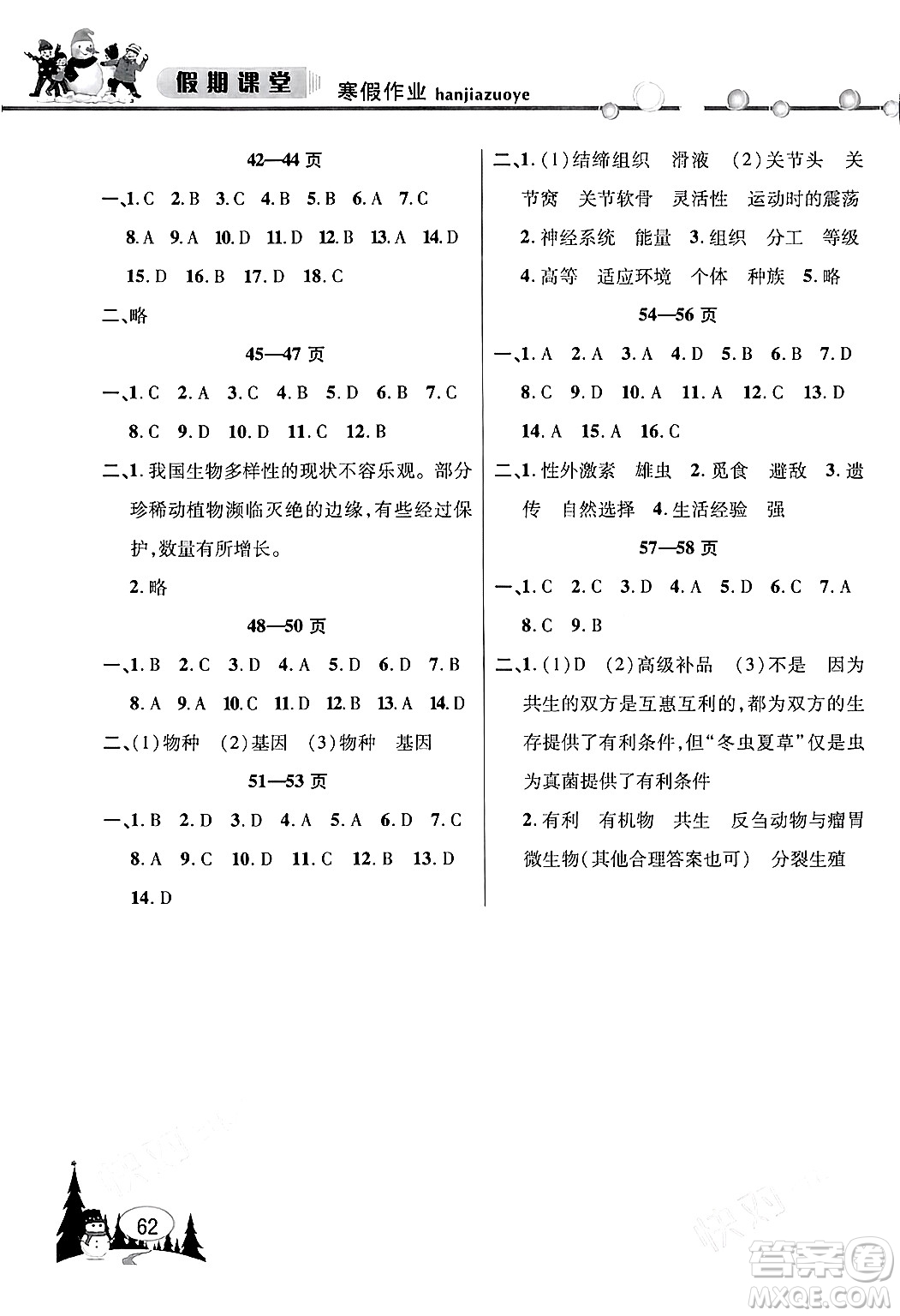 安徽人民出版社2024寒假作業(yè)假期課堂八年級生物通用版答案